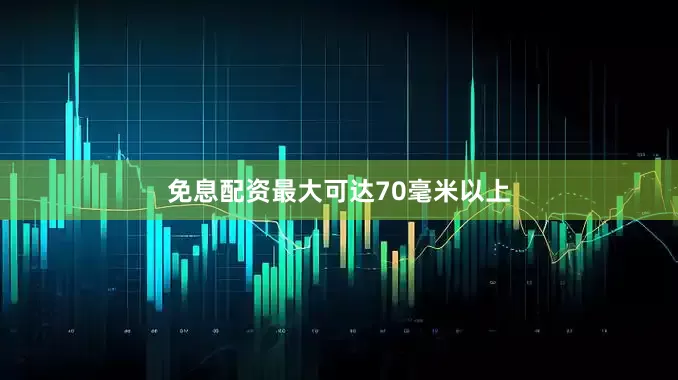 免息配资最大可达70毫米以上