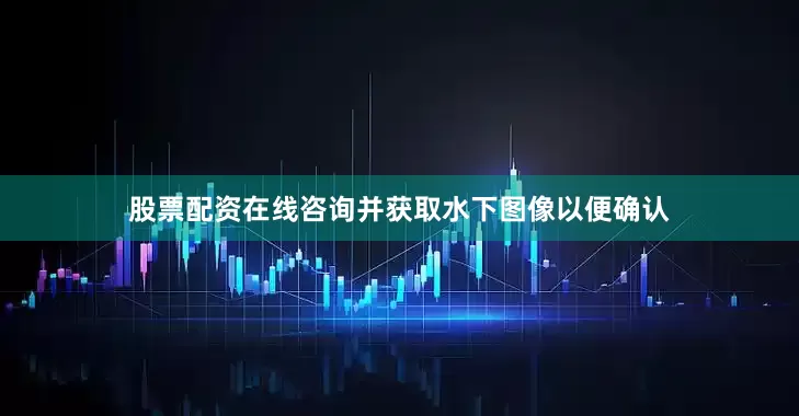 股票配资在线咨询并获取水下图像以便确认