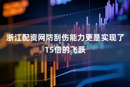浙江配资网防刮伤能力更是实现了15倍的飞跃