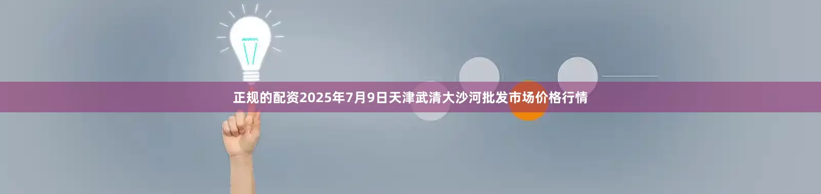 正规的配资2025年7月9日天津武清大沙河批发市场价格行情