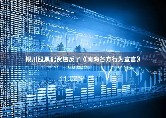 银川股票配资违反了《南海各方行为宣言》