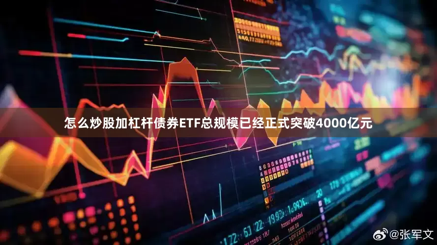 怎么炒股加杠杆债券ETF总规模已经正式突破4000亿元